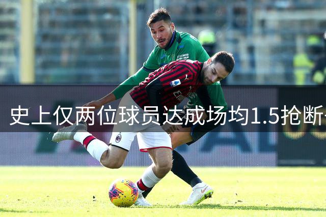 史上仅两位球员达成场均1.5抢断+1.5盖帽成就