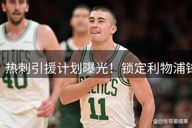 热刺引援计划曝光！锁定利物浦锋线悍将 欲组豪华攻击群