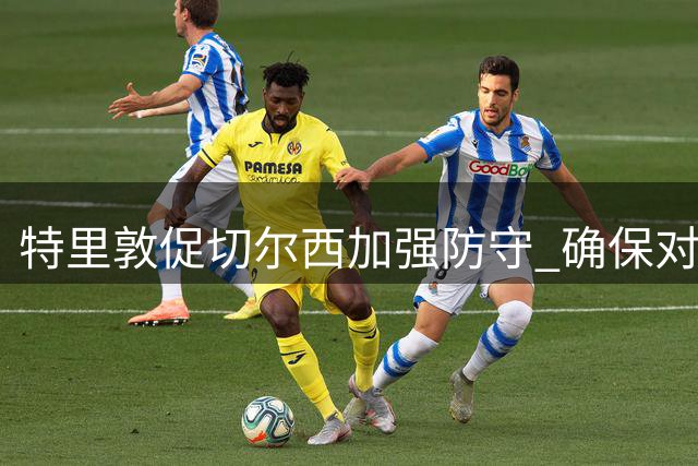 特里敦促切尔西加强防守 确保对阵阿森纳前做好准备